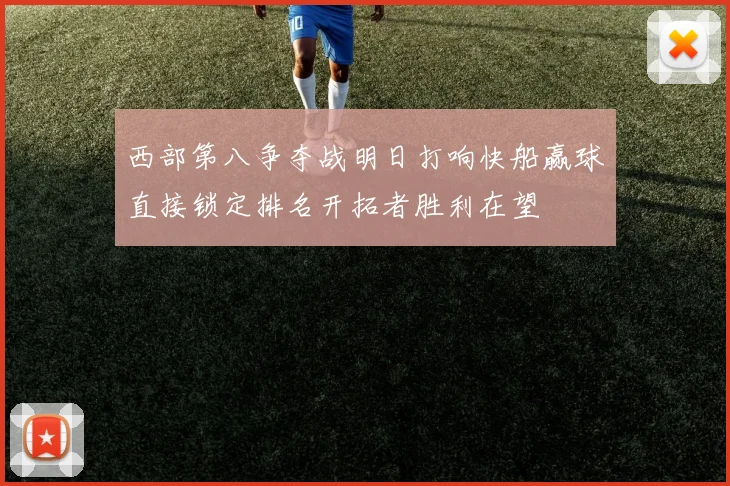 西部第八争夺战明日打响快船赢球直接锁定排名开拓者胜利在望