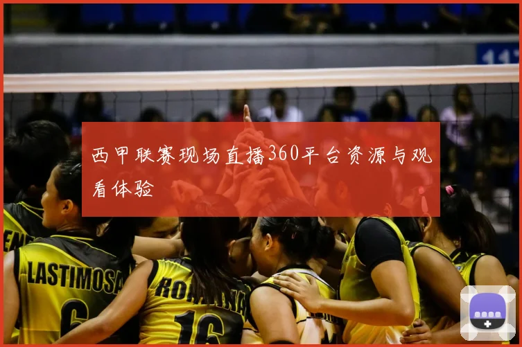 西甲联赛现场直播360平台资源与观看体验