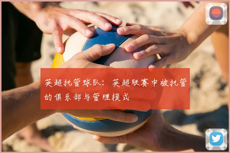 英超托管球队:英超联赛中被托管的俱乐部与管理模式