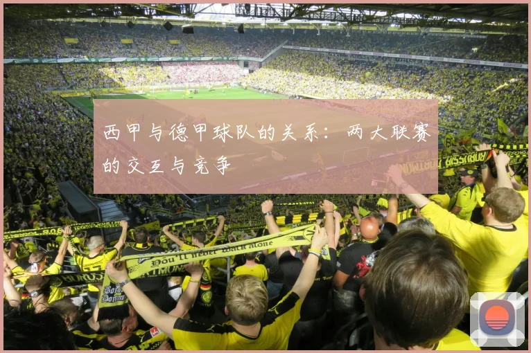 西甲与德甲球队的关系:两大联赛的交互与竞争