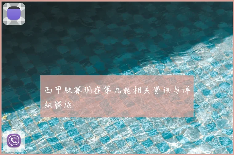 西甲联赛现在第几轮相关资讯与详细解读